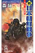 新・日本朝鮮戦争 暴走半島 (第2部) (トクマ・ノベルズ)の詳細を見る