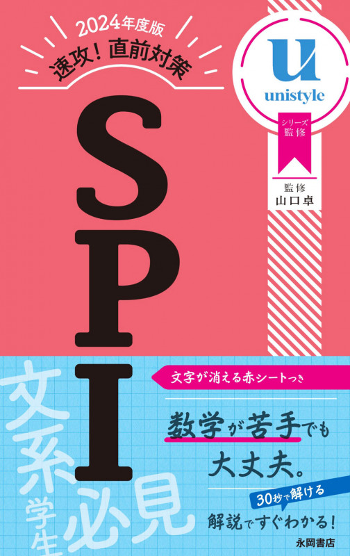 速攻!直前対策 SPI (2024年度版)