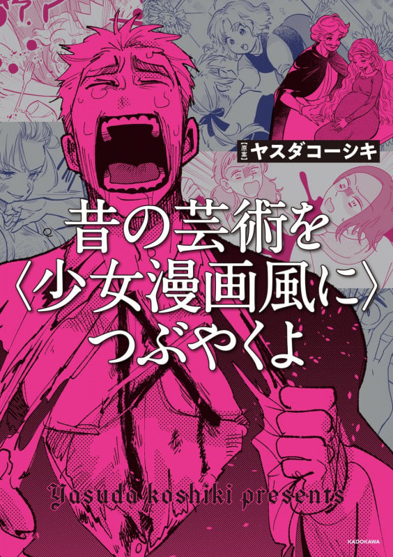 昔の芸術を〈少女漫画風に〉つぶやくよ (1)の詳細を見る