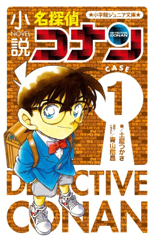 小説 名探偵コナン CASE1 (小学館ジュニア文庫)