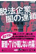 脱法企業 闇の連鎖 (講談社+α文庫)