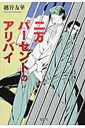 二万パーセントのアリバイ (宝島社文庫)