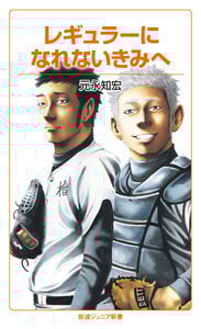 レギュラーになれないきみへ (岩波ジュニア新書)