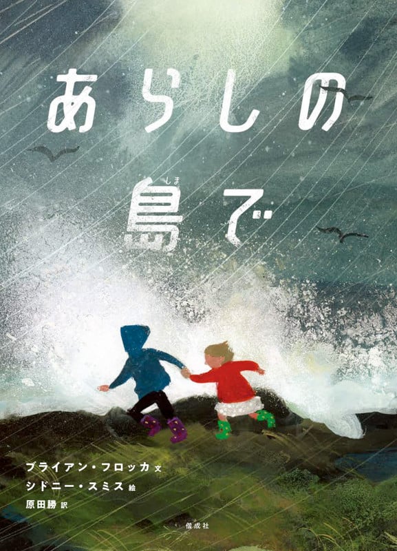 あらしの島で