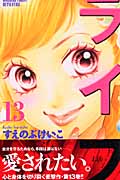 ライフ(別冊フレンド版) (13) (別冊フレンドKC)