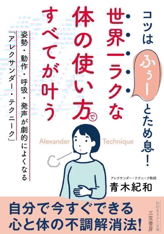 世界一ラクな「体の使い方」ですべてが叶う 姿勢・動作・呼吸・発声が劇的によくなる「アレクサンダー・テクニーク」 (知的生きかた文庫)