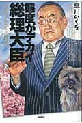態度がデカイ総理大臣 吉田さんとその時代
