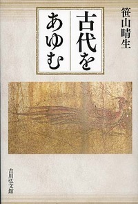 古代をあゆむ