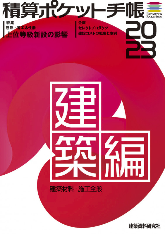 積算ポケット手帳 建築編 建築材料・施工全般 (2023)