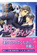 キス ランディング (ダリア文庫)