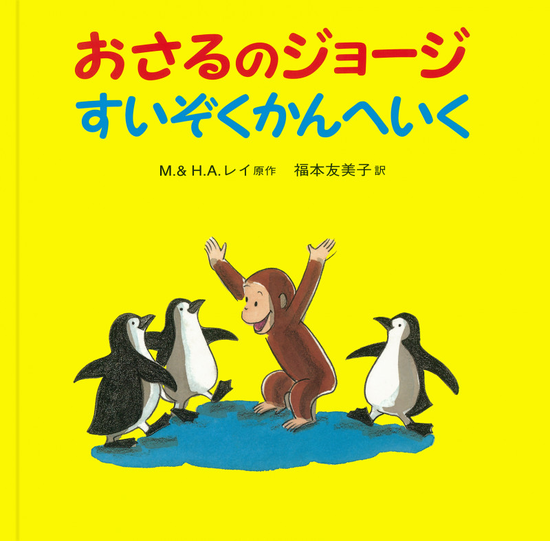 おさるのジョージ すいぞくかんへいく