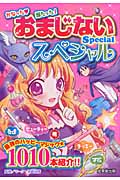 おまじないSpecialの詳細を見る