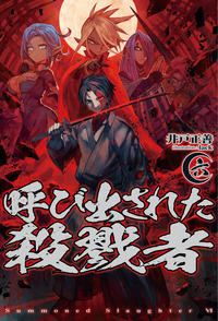 呼び出された殺戮者 (六) (HJ NOVELS)