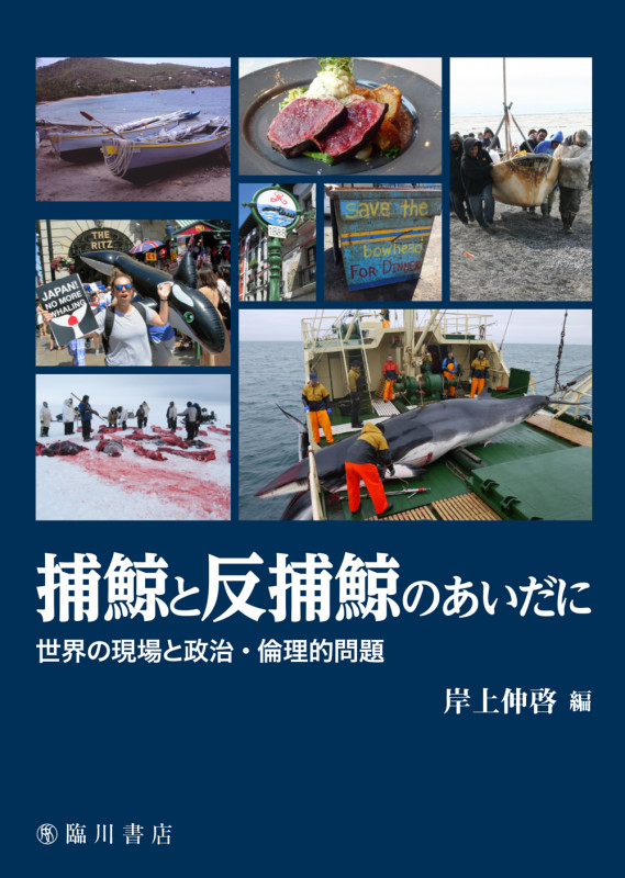 捕鯨と反捕鯨のあいだに 世界の現場と政治・倫理的問題