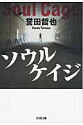 ソウルケイジ (光文社文庫)