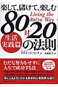 楽して、儲けて、楽しむ 80対20の法則 生活実践編