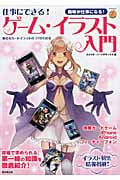 仕事にできる!ゲーム・イラスト入門 魅せるカードイラストのコツがわかる (マンガ工房)