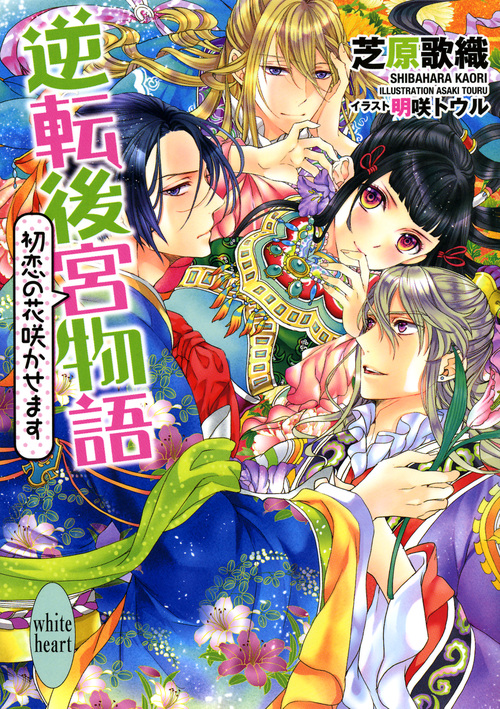 逆転後宮物語 初恋の花咲かせます (講談社X文庫ホワイトハート)