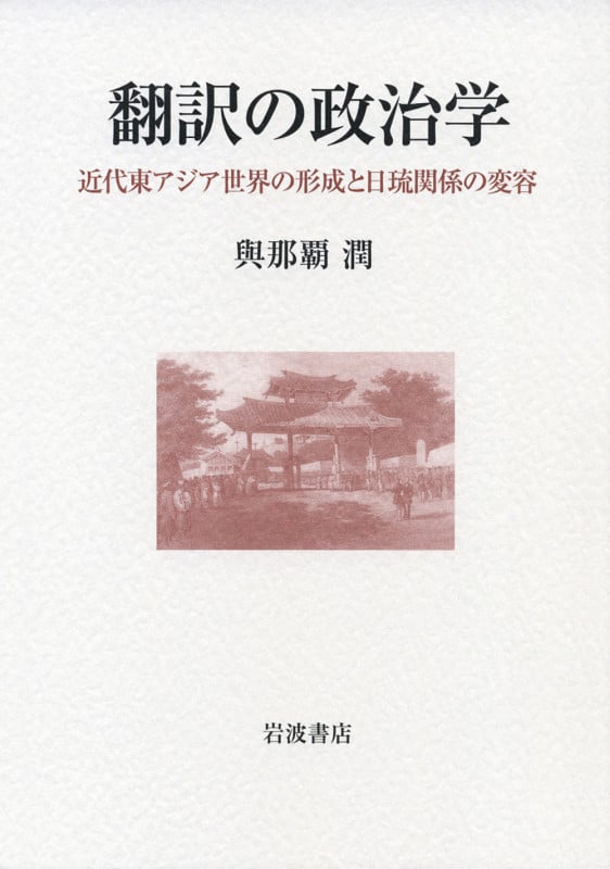 翻訳の政治学 近代東アジア世界の形成と日琉関係の変容の詳細を見る