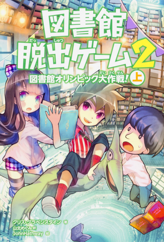 図書館脱出ゲーム2 図書館オリンピック大作戦! (上)