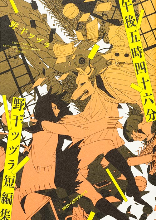 午後五時四十六分 野干ツヅラ短編集 (ジーンピクシブシリーズ)