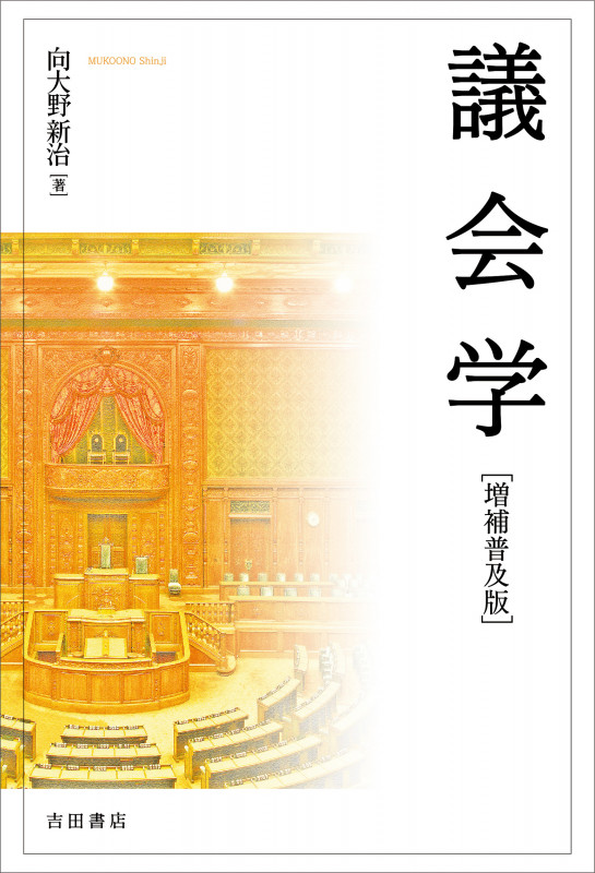 議会学 増補普及版