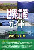 世界遺産ガイド 自然遺産編 2013改訂版 (世界遺産シリーズ)