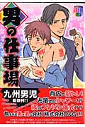 男の仕事場 (1) (光文社BLCシリーズ)