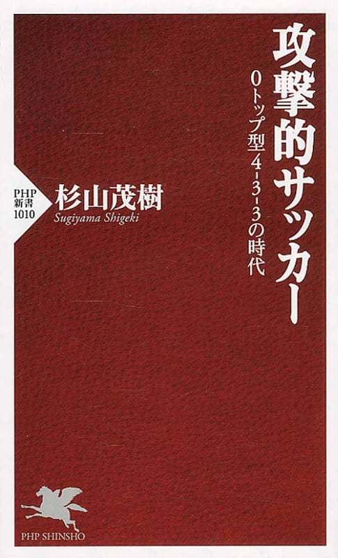 攻撃的サッカー 0トップ型4-3-3の時代 (PHP新書 1010)