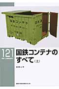 国鉄コンテナのすべて 上 (RM Library 121)