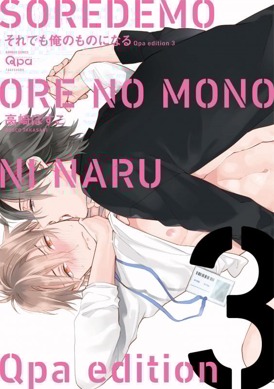 それでも俺のものになる Qpa edition (3) (バンブーC Qpaコレクション)