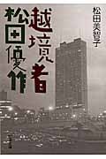越境者 松田優作 (新潮文庫)