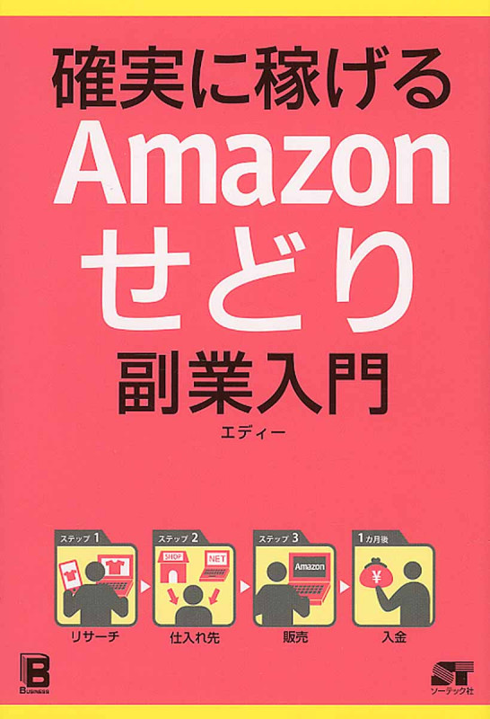 確実に稼げる Amazonせどり 副業入門