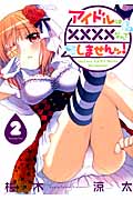 アイドルは××××なんてしませんッ! (2) (ビッグガンガンC)