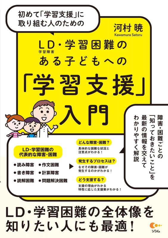 初めて「学習支援」に取り組む人のための LD(学習障害)・学習困難のある子どもへの「学習支援」入門