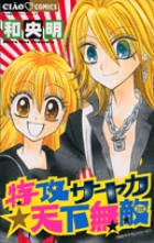 特攻サヤカ☆天下無敵 (ちゃおC)