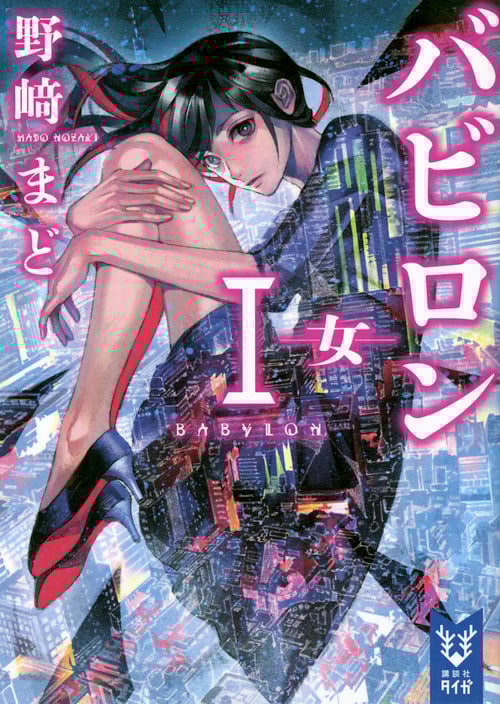 バビロン 女 (I) (講談社タイガ)