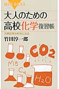大人のための高校化学復習帳 (ブルーバックス)