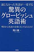驚異のグロービッシュ英語術 通じなかった英語が一変する