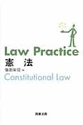 Law Practice 憲法 (Law Practiceシリーズ)