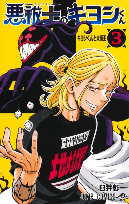 悪祓士のキヨシくん 3 (ジャンプコミックス)
