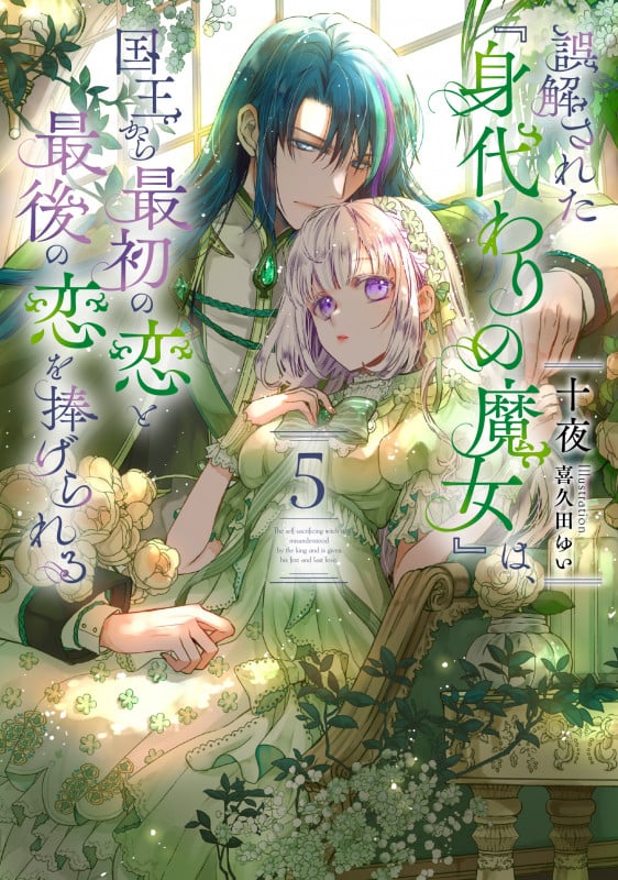 誤解された『身代わりの魔女』は、国王から最初の恋と最後の恋を捧げられる(5) (SQEXノベル)の詳細を見る