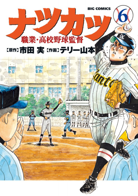 ナツカツ 職業・高校野球監督 (6) (ビッグ コミックス)