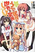 うちの居候が世界を掌握している! (GA文庫)
