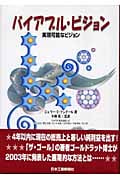 バイアブル・ビジョン 実現可能なビジョン