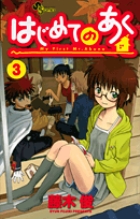 はじめてのあく (3) (サンデーC)