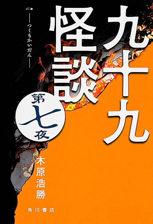 九十九怪談 (第7夜)の詳細を見る