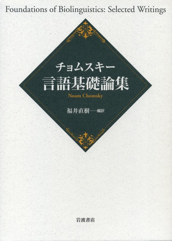 チョムスキー言語基礎論集