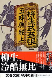 柳生武芸帳 (上) (文春文庫)