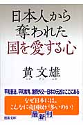 日本人から奪われた国を愛する心 (徳間文庫)の詳細を見る
